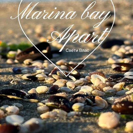 Marina Bay Apart Saint Vlas Свети-Влас Экстерьер фото